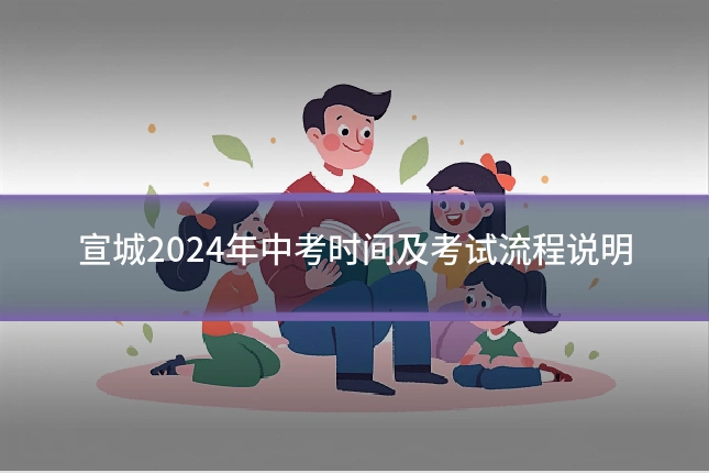 宣城2024年中考时间及考试流程说明