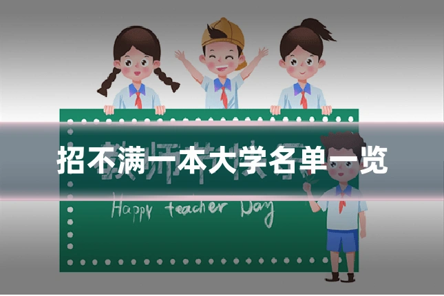 招不满一本大学名单一览
