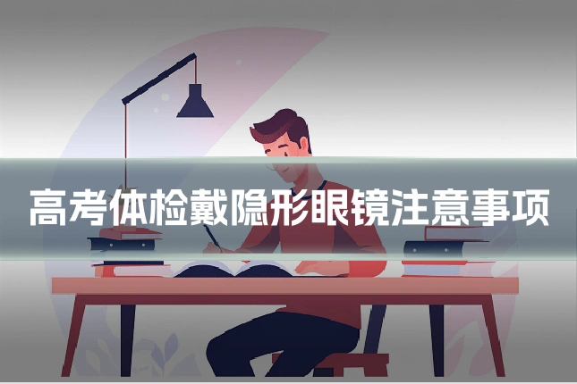 高考体检戴隐形眼镜注意事项