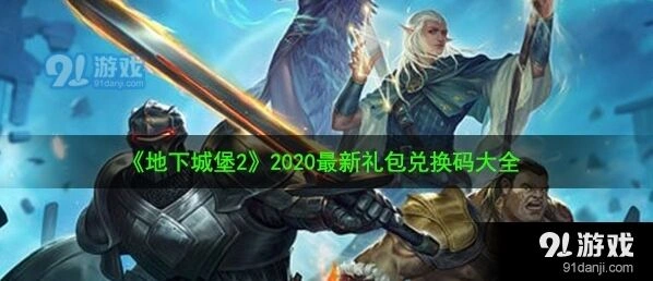地下城堡2兑换码领取步骤