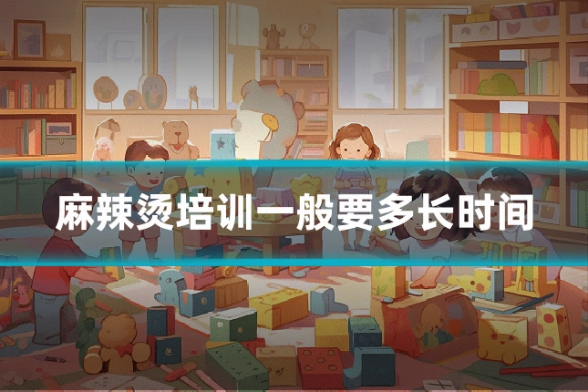 麻辣烫培训一般要多长时间