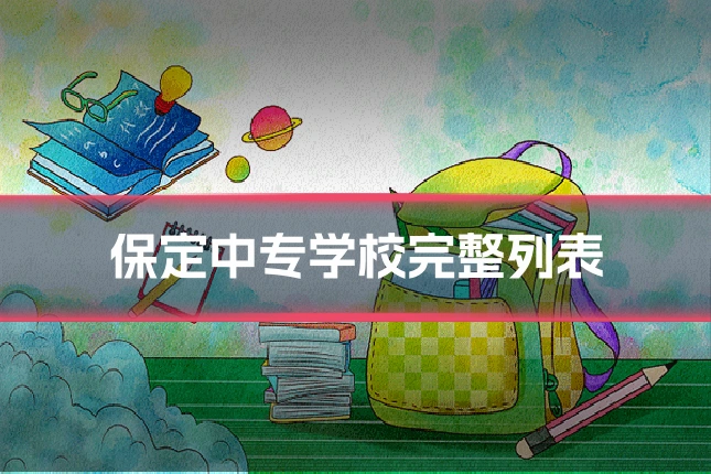 保定中专学校完整列表