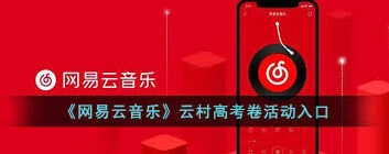 网易云音乐云高考功能玩法教程