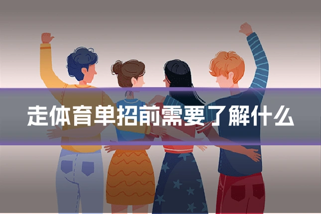 走体育单招前需要了解什么