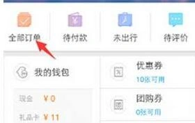 《携程旅行》订单查询操作指南