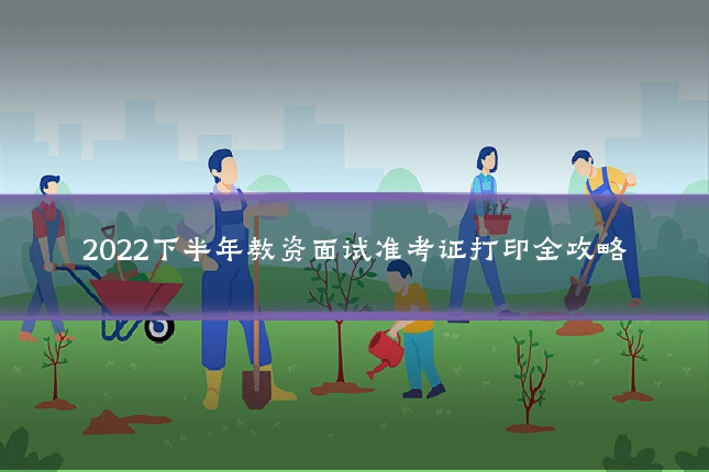 2022下半年教资面试准考证打印全攻略