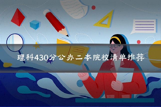 理科430分公办二本院校清单推荐