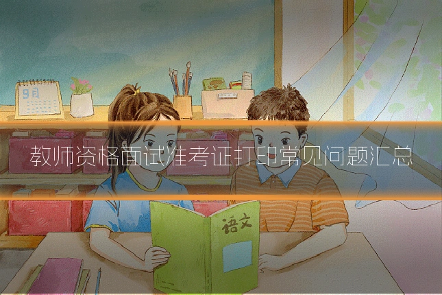 教师资格面试准考证打印常见问题汇总