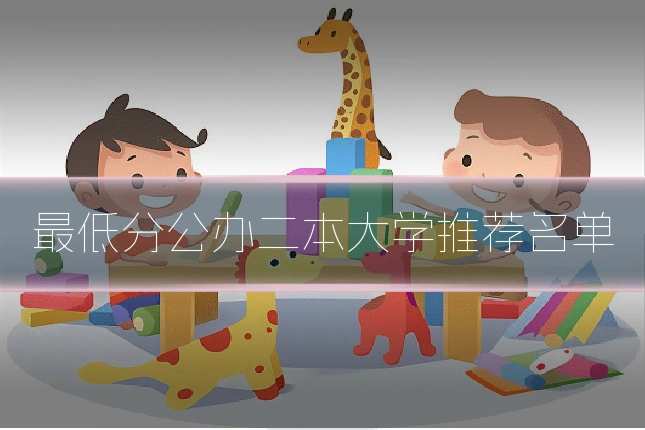 最低分公办二本大学推荐名单