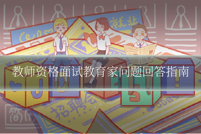 教师资格面试教育家问题回答指南