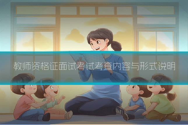 教师资格证面试考试考查内容与形式说明