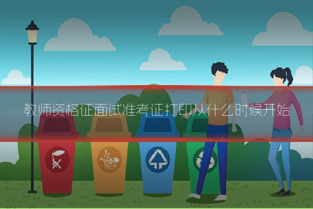 教师资格证面试准考证打印从什么时候开始
