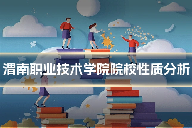 渭南职业技术学院院校性质分析