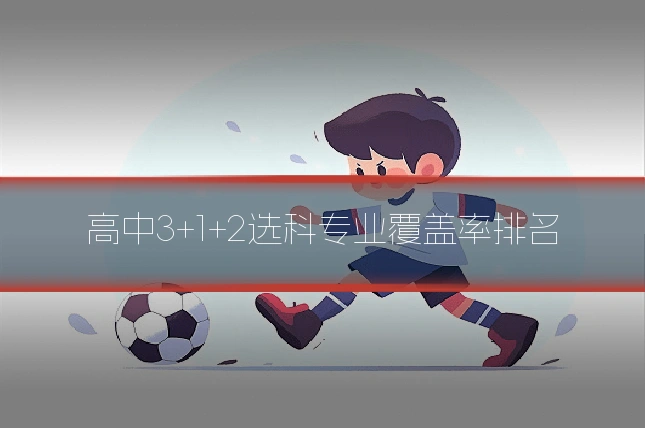 高中3+1+2选科专业覆盖率排名