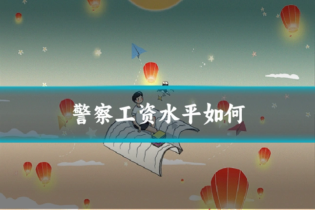 警察工资水平如何