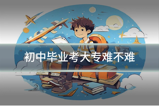 初中毕业考大专难不难