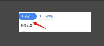 迅雷云盘本地上传操作详解