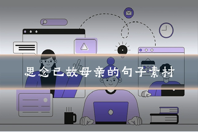 思念已故母亲的句子素材
