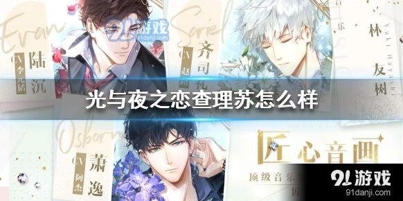 光与夜之恋查理苏强度及玩法