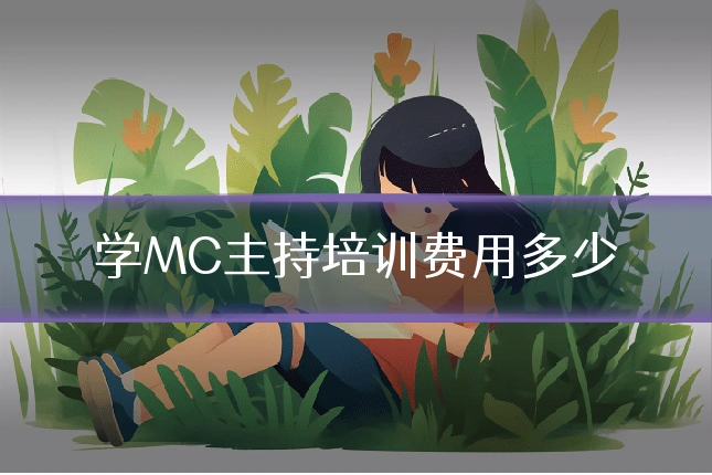 学MC主持培训费用多少