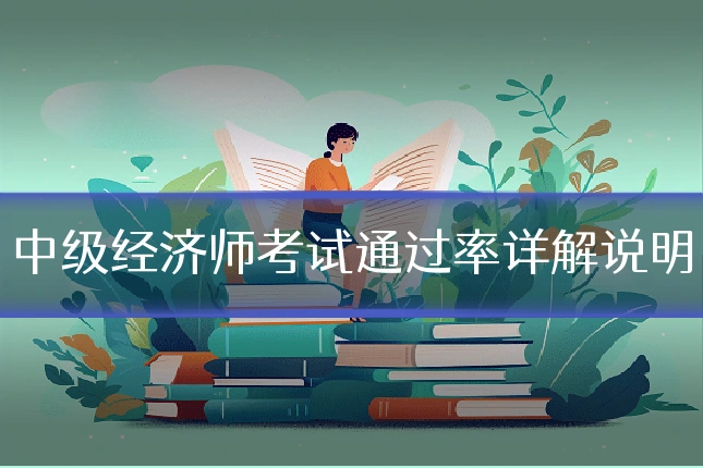 中级经济师考试通过率详解说明