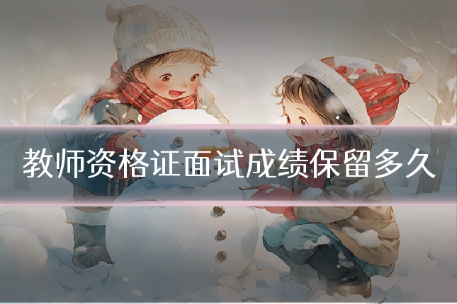 教师资格证面试成绩保留多久