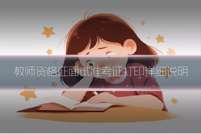 教师资格证面试准考证打印详细说明