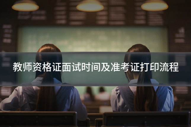 教师资格证面试时间及准考证打印流程