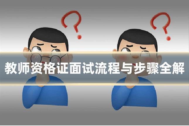 教师资格证面试流程与步骤全解