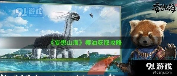 妄想山海古椰果获得攻略
