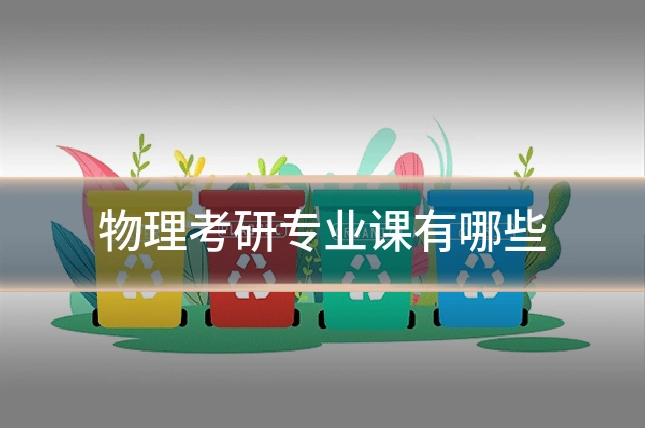 物理考研专业课有哪些