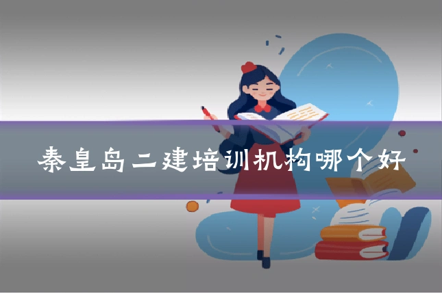 秦皇岛二建培训机构哪个好