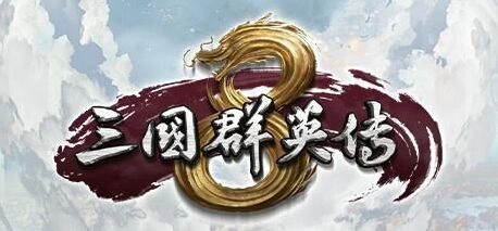 三国群英传8武将属性修改实用技巧