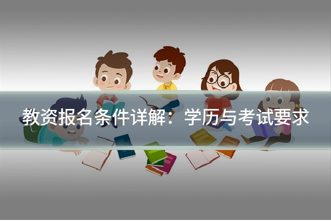 教资报名条件详解:学历与考试要求