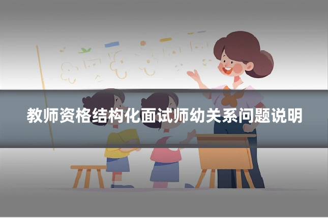 教师资格结构化面试师幼关系问题说明