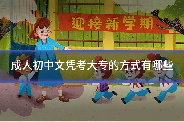成人初中文凭考大专的方式有哪些