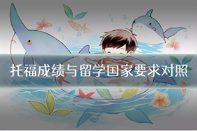 托福成绩与留学国家要求对照