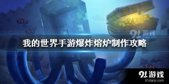 我的世界爆炸熔炉制作技巧分享