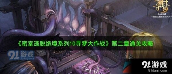 《密室逃脱》寻梦大作战第二章完整攻略