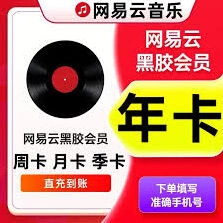 网易云音乐黑胶会员免费获取指南