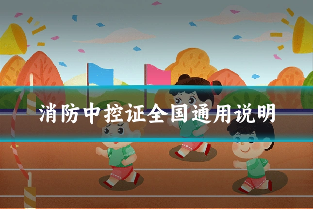 消防中控证全国通用说明