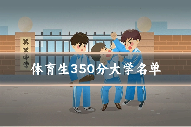 体育生350分大学名单