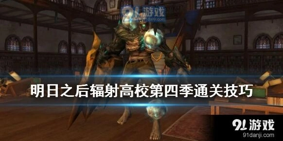 明日之后辐射高校第四季121至152层攻略合集