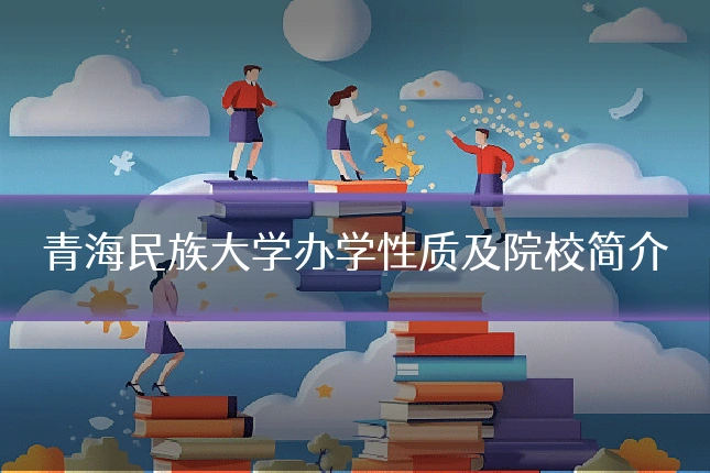 青海民族大学办学性质及院校简介