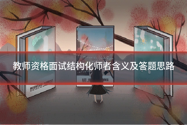 教师资格面试结构化师者含义及答题思路