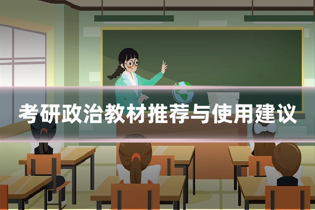 考研政治教材推荐与使用建议
