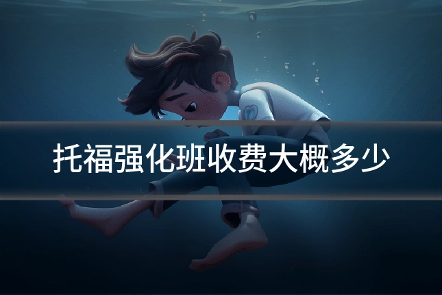 托福强化班收费大概多少