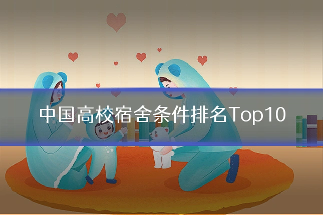 中国高校宿舍条件排名Top10