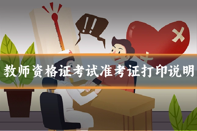 教师资格证考试准考证打印说明