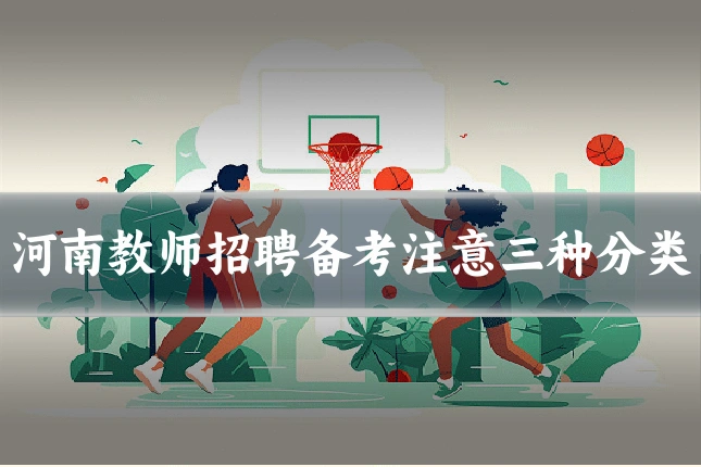 河南教师招聘备考注意三种分类